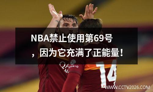 NBA禁止使用第69号，因为它充满了正能量！