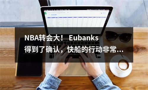 NBA转会大！ Eubanks得到了确认，快船的行动非常好！