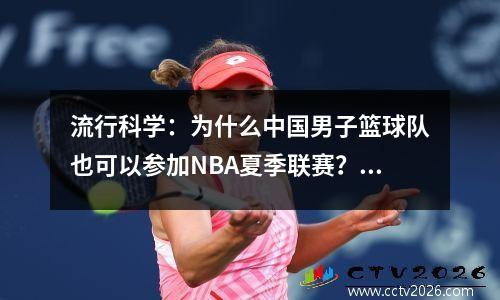 流行科学：为什么中国男子篮球队也可以参加NBA夏季联赛？历史上有哪些特别的邀请团队？