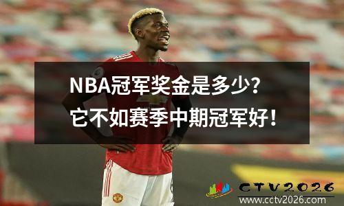 NBA冠军奖金是多少？它不如赛季中期冠军好！