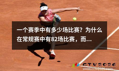 一个赛季中有多少场比赛？为什么在常规赛中有82场比赛，而不是87场比赛？