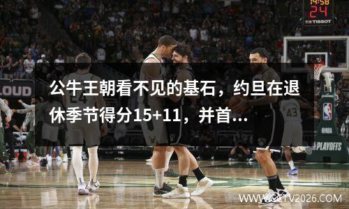 公牛王朝看不见的基石，约旦在退休季节得分15+11，并首次被选为NBA全明星