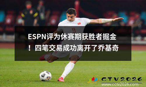 ESPN评为休赛期获胜者掘金！四笔交易成功离开了乔基奇