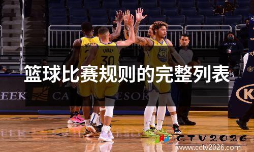 篮球比赛规则的完整列表