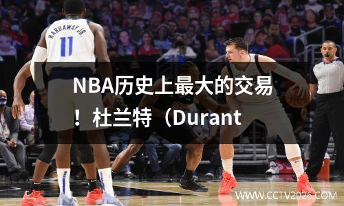 NBA历史上最大的交易！杜兰特（Durant