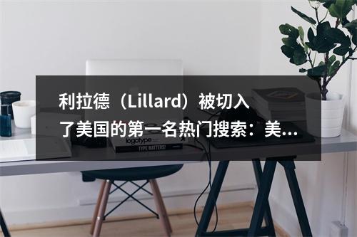 利拉德（Lillard）被切入了美国的第一名热门搜索：美国唱片令人震惊和令人发指，鹿管被嘲笑不人道