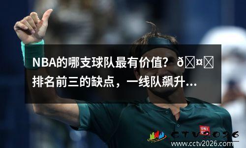 NBA的哪支球队最有价值？