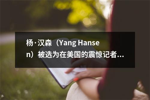 杨·汉森（Yang Hansen）被选为在美国的震惊记者。 NBA官方网站：有可能建立中心