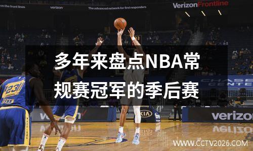 多年来盘点NBA常规赛冠军的季后赛