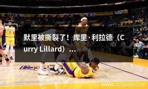 默里被撕裂了！库里·利拉德（Curry Lillard）和其他人为他祈祷，掘金队没有希望今年赢得冠军