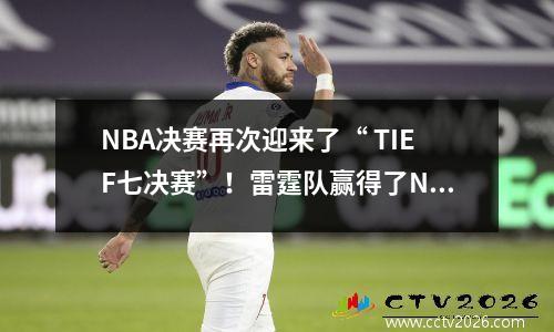 NBA决赛再次迎来了“ TIEF七决赛”！雷霆队赢得了NBA冠军，亚历山大获得29分，步行者哈利伯顿在第一节退休，并在场上流泪