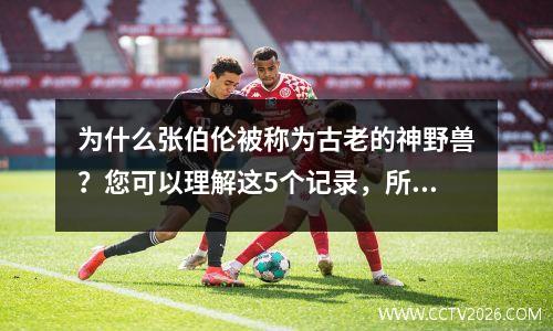 为什么张伯伦被称为古老的神野兽？您可以理解这5个记录，所有这些记录都是SSS级的困难