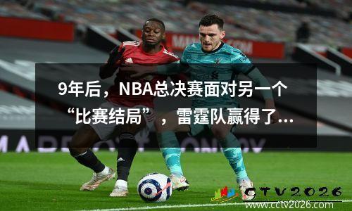 9年后，NBA总决赛面对另一个“比赛结局”，雷霆队赢得了NBA冠军！