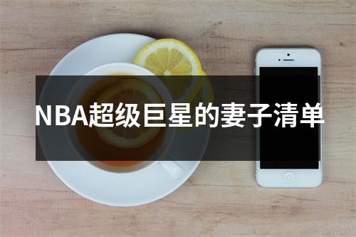 NBA超级巨星的妻子清单