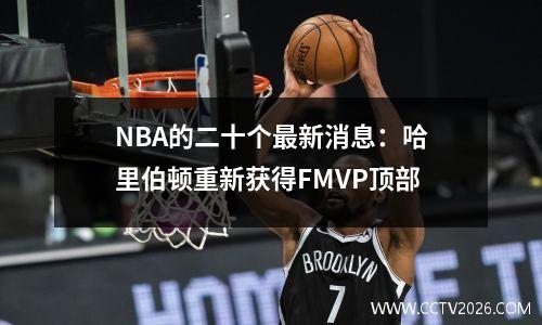 NBA的二十个最新消息：哈里伯顿重新获得FMVP顶部