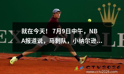 就在今天！ 7月9日中午，NBA报道说，马刺队，小纳尔逊，勇士，瓦瑟尔，琼斯