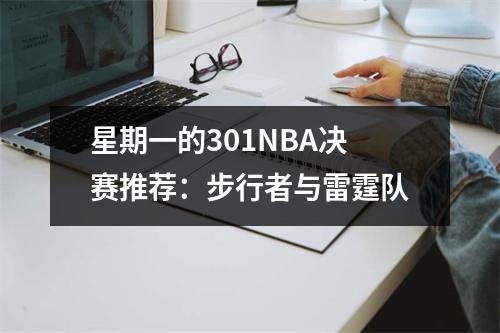 星期一的301NBA决赛推荐：步行者与雷霆队