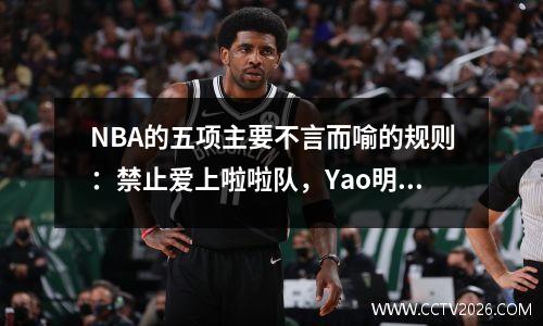 NBA的五项主要不言而喻的规则：禁止爱上啦啦队，Yao明几乎被一个随意的单词误解了