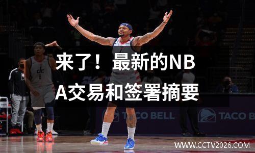 来了！最新的NBA交易和签署摘要