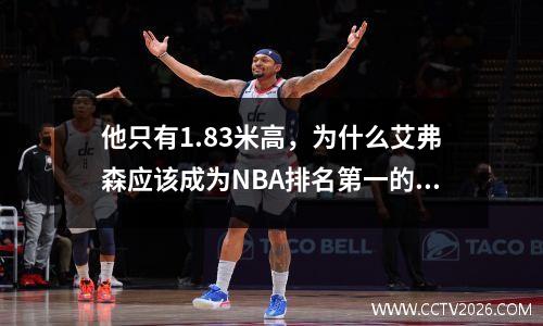 他只有1.83米高，为什么艾弗森应该成为NBA排名第一的选秀权？ 5张图片告诉你