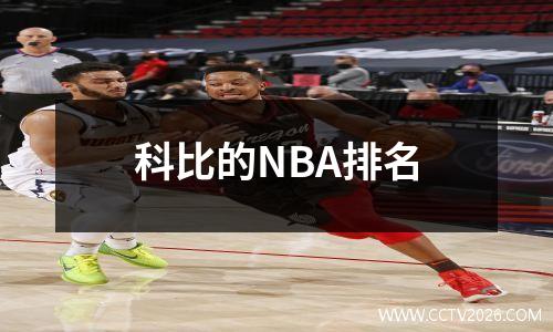 科比的NBA排名