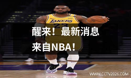 醒来！最新消息来自NBA！