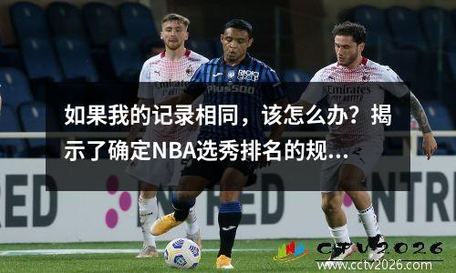 如果我的记录相同，该怎么办？揭示了确定NBA选秀排名的规则