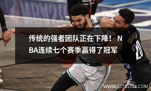传统的强者团队正在下降！ NBA连续七个赛季赢得了冠军