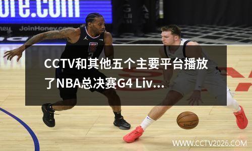 CCTV和其他五个主要平台播放了NBA总决赛G4 Live，Curry受伤为勇士提供了支持！塔图姆竞争点