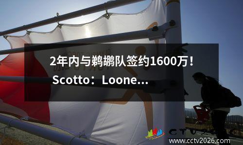 2年内与鹈鹕队签约1600万！ Scotto：Looney的合同包括二年级的选择
