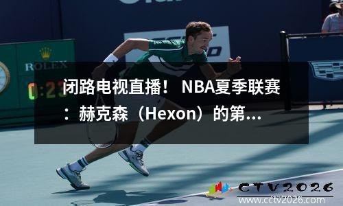 闭路电视直播！ NBA夏季联赛：赫克森（Hexon）的第一场比赛！