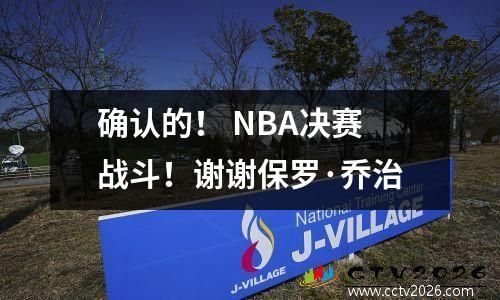 确认的！ NBA决赛战斗！谢谢保罗·乔治