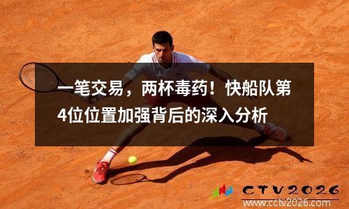 一笔交易，两杯毒药！快船队第4位位置加强背后的深入分析