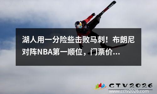 湖人用一分险些击败马刺！布朗尼对阵NBA第一顺位，门票价格达到创纪录的高