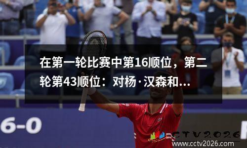 在第一轮比赛中第16顺位，第二轮第43顺位：对杨·汉森和周的NBA选秀的差异进行完整分析