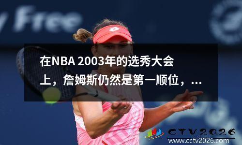在NBA 2003年的选秀大会上，詹姆斯仍然是第一顺位，韦德是第二位，而众神的一代战斗