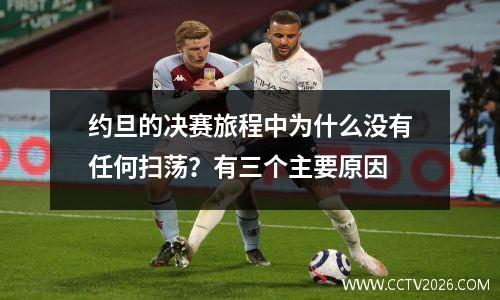 约旦的决赛旅程中为什么没有任何扫荡？有三个主要原因