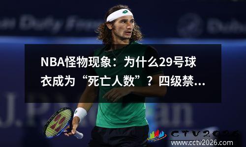 NBA怪物现象：为什么29号球衣成为“死亡人数”？四级禁忌吓跑了星星