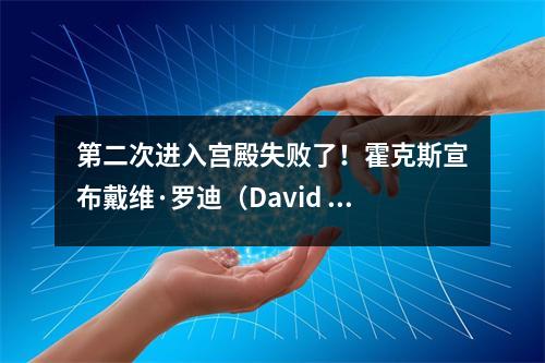 第二次进入宫殿失败了！霍克斯宣布戴维·罗迪（David Rody）的解雇，戴维·罗迪（David Rody）昨天是从火箭贸易中获得的