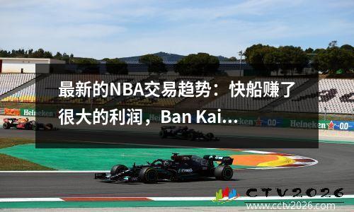 最新的NBA交易趋势：快船赚了很大的利润，Ban Kairo续签了合同，勇士们等待着！