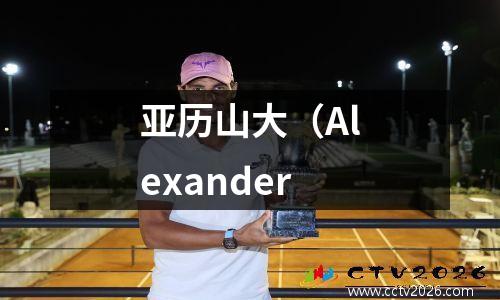 亚历山大（Alexander