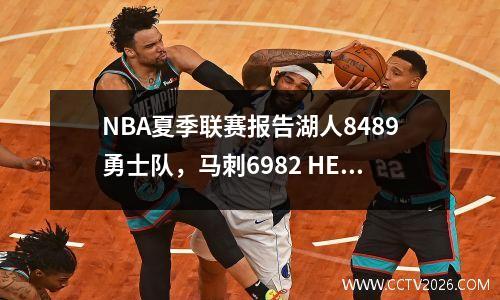 NBA夏季联赛报告湖人8489勇士队，马刺6982 HEAT，雷霆8092灰熊！