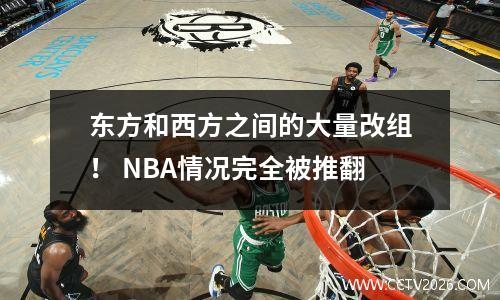 东方和西方之间的大量改组！ NBA情况完全被推翻