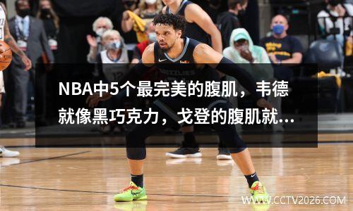 NBA中5个最完美的腹肌，韦德就像黑巧克力，戈登的腹肌就像刀