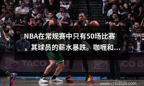 NBA在常规赛中只有50场比赛，其球员的薪水暴跌。咖喱和哈登尚未收到4000万。