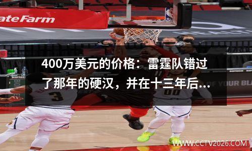 400万美元的价格：雷霆队错过了那年的硬汉，并在十三年后返回决赛！