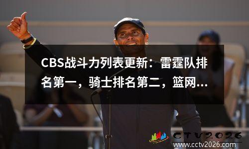CBS战斗力列表更新：雷霆队排名第一，骑士排名第二，篮网和其他球队排名最后！
