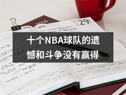 十个NBA球队的遗憾和斗争没有赢得