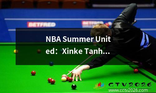 NBA Summer United：Xinke Tanhua受伤了76人队输给了雷霆队，并连续两次失利，湖人队的前球员获得17分