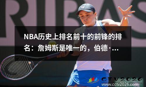 NBA历史上排名前十的前锋的排名：詹姆斯是唯一的，伯德·杜兰特（Bird Durant）竞争第二名